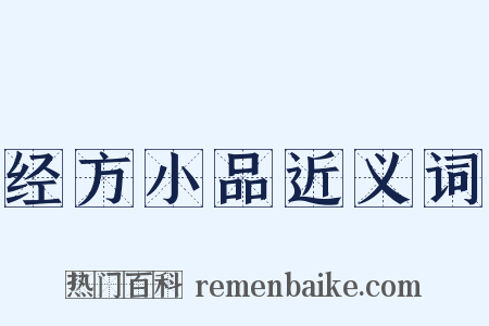 经方小品近义词是什么意思的图片